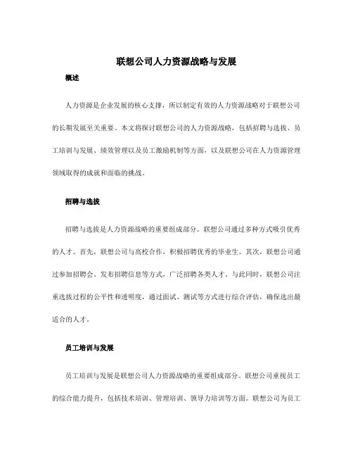 联想公司人力资源战略与发展