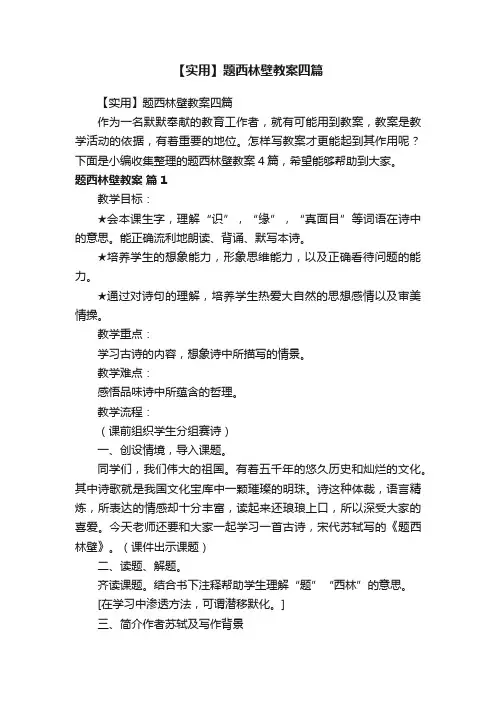 【实用】题西林壁教案四篇