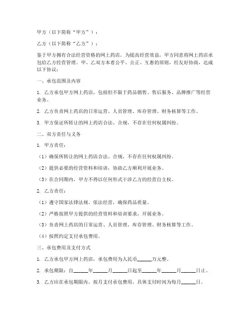 网上药店承包合同协议书