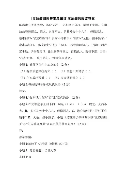 [卖油翁阅读答案及题目]卖油翁的阅读答案