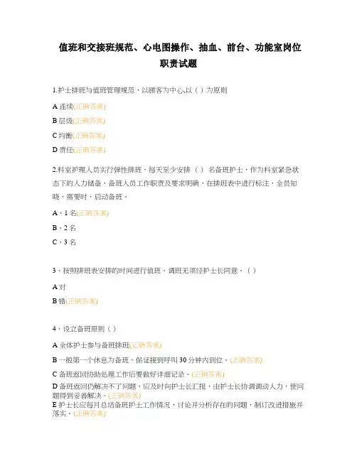 值班和交接班规范、心电图操作、抽血、前台、功能室岗位职责试题