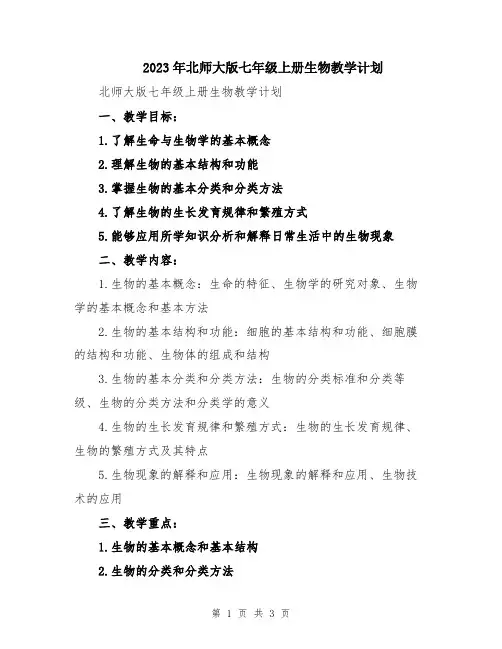 2023年北师大版七年级上册生物教学计划