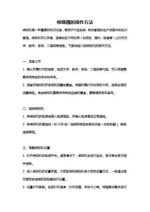 喷码机的操作方法