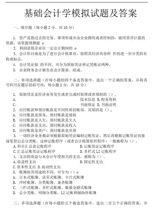 基础会计学模拟试题及答案.doc
