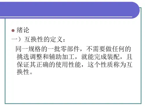 极限配合与技术测量基础第一章