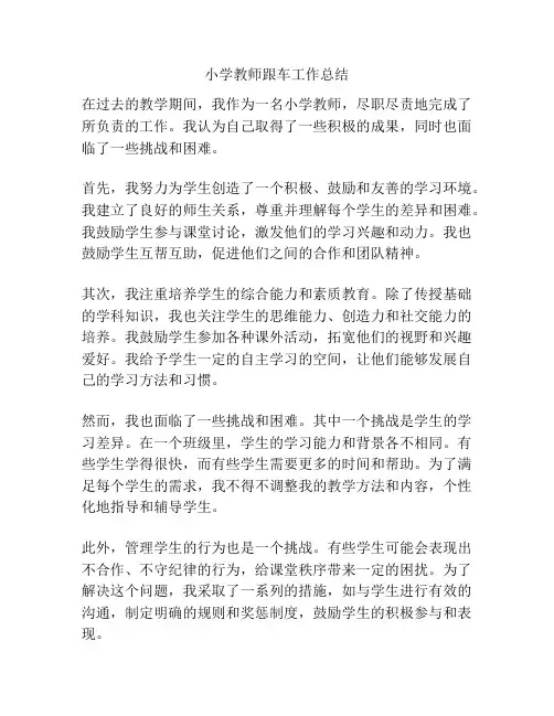 小学教师跟车工作总结