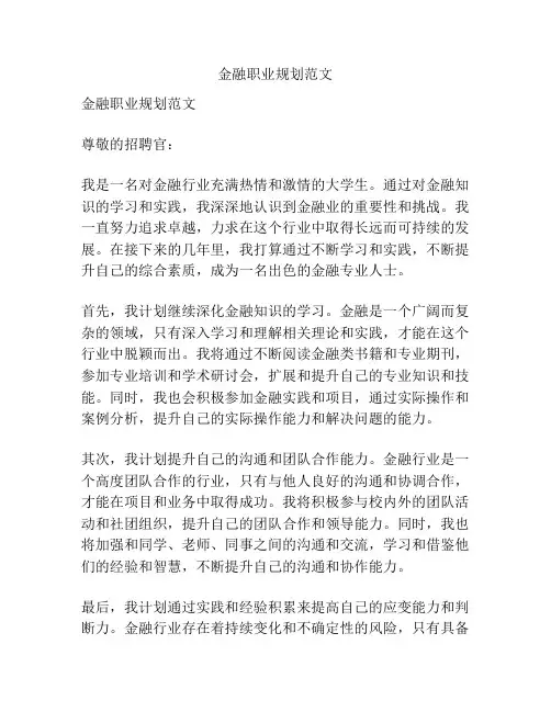 金融职业规划范文