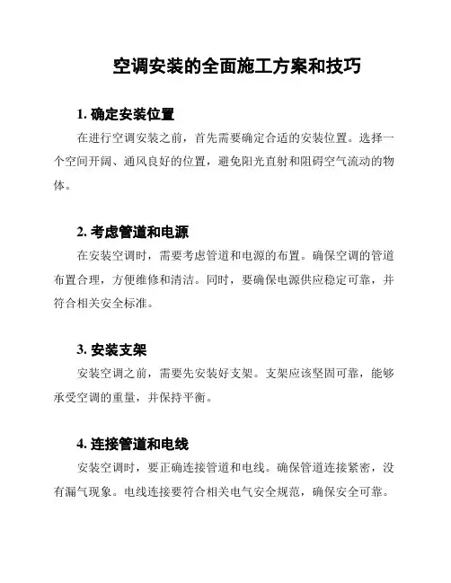 空调安装的全面施工方案和技巧