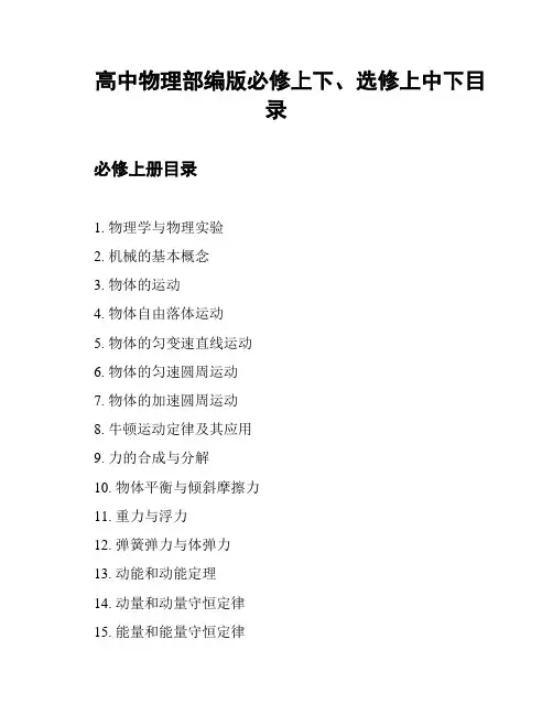 高中物理部编版必修上下、选修上中下目录
