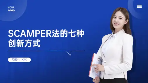 SCAMPER法的七种创新方式
