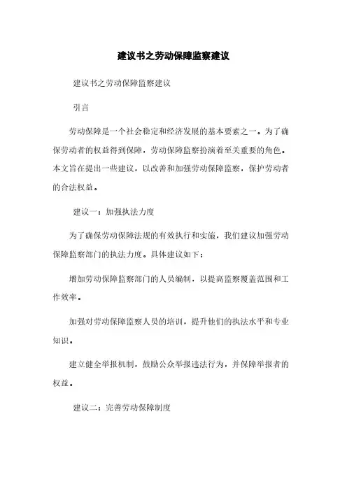 建议书之劳动保障监察建议