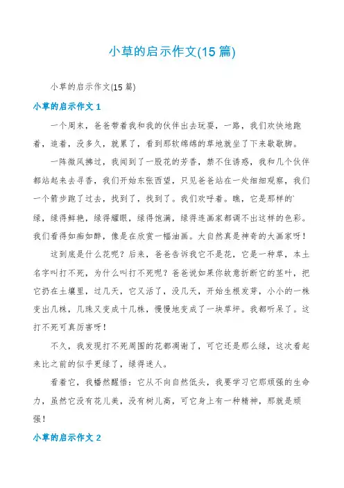 小草的启示作文(15篇)