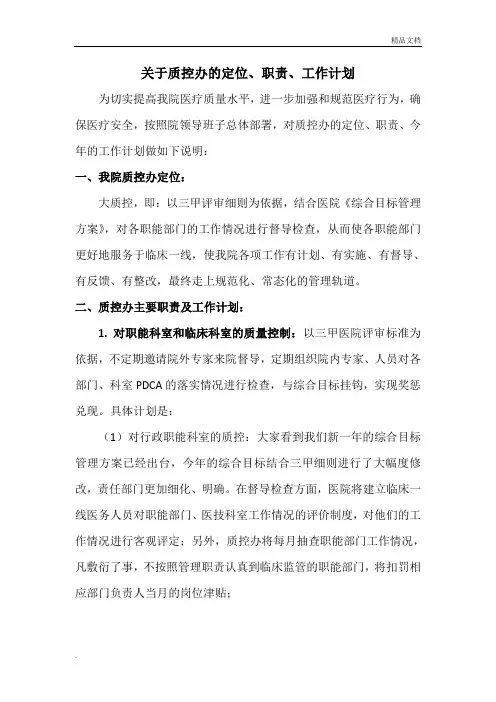 医院质控中心职责、定位、工作计划