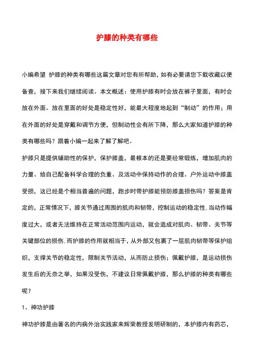 【精品推荐】护膝的种类有哪些
