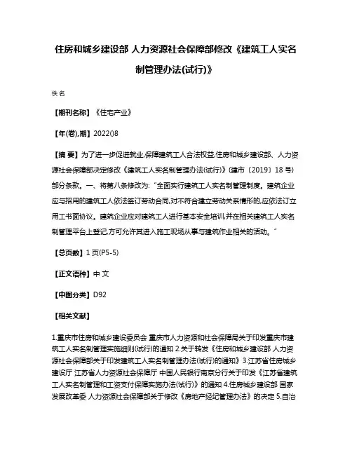 住房和城乡建设部 人力资源社会保障部修改《建筑工人实名制管理办法(试行)》
