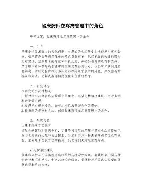 临床药师在疼痛管理中的角色