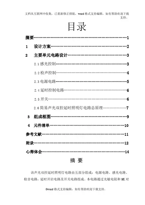 声光控延时照明电路课程设计