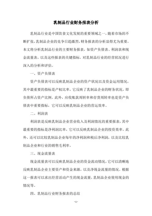 乳制品行业财务报表分析