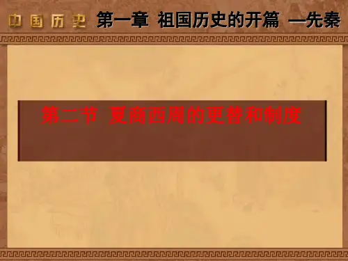 夏、商、西周的更替和制度PPT课件2-人教版可编辑全文