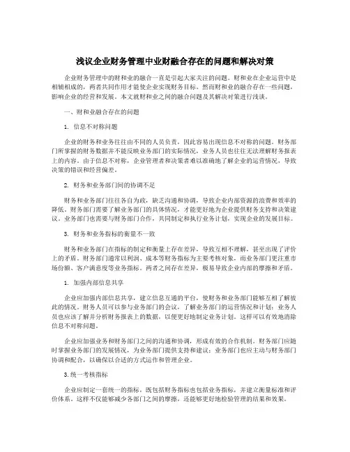 浅议企业财务管理中业财融合存在的问题和解决对策