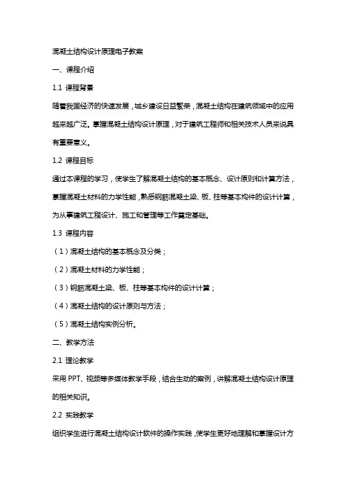混凝土结构设计原理》电子教案
