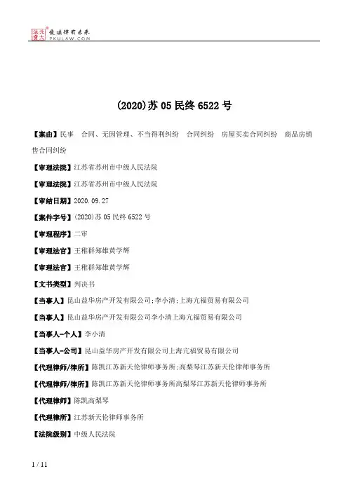 (2020)苏05民终6522号