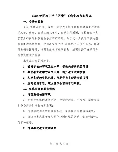 2023年民族中学“四清”工作实施方案范本