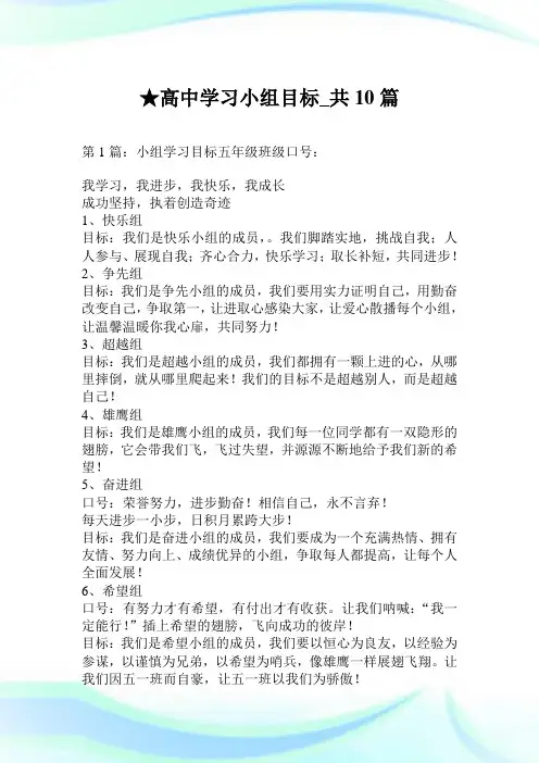 高中学习小组目标_共10篇.doc