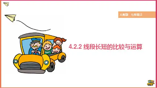 人教版七年级数学上册4.线段长短的比较与运算课件