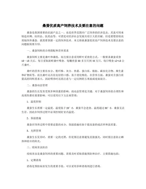 桑蚕优质高产饲养技术及要注意的问题