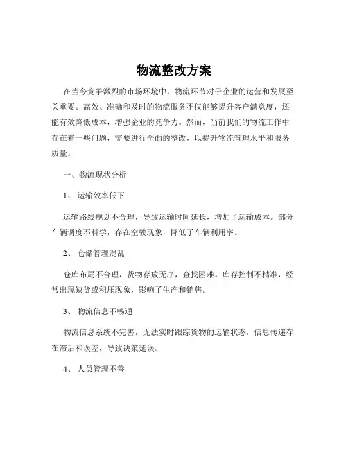 物流整改方案