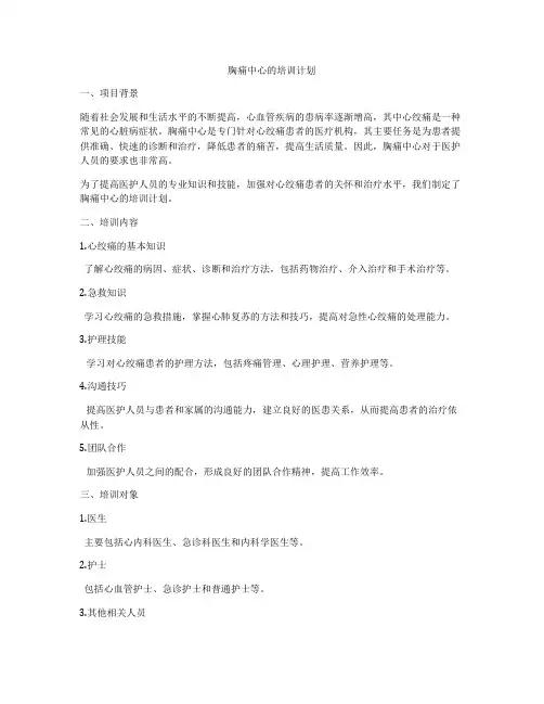 胸痛中心的培训计划