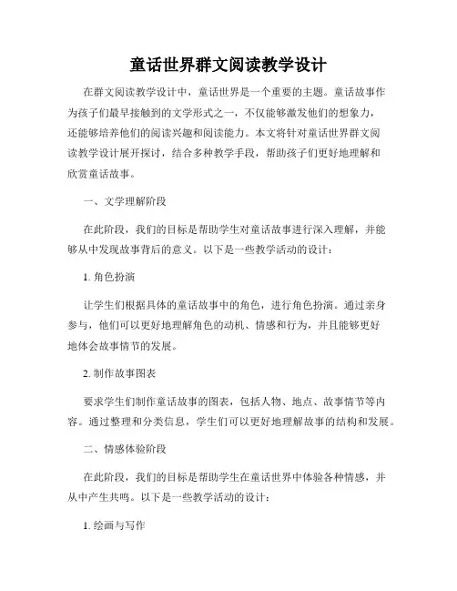 童话世界群文阅读教学设计