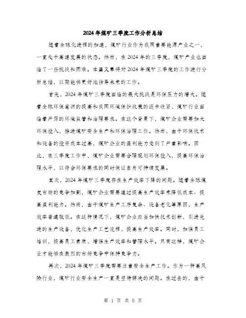 2024年煤矿三季度工作分析总结(2篇)