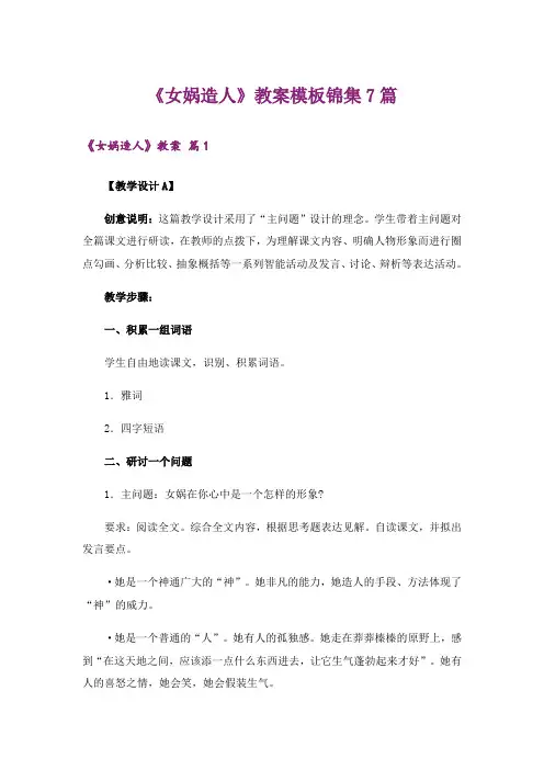 《女娲造人》教案模板锦集7篇