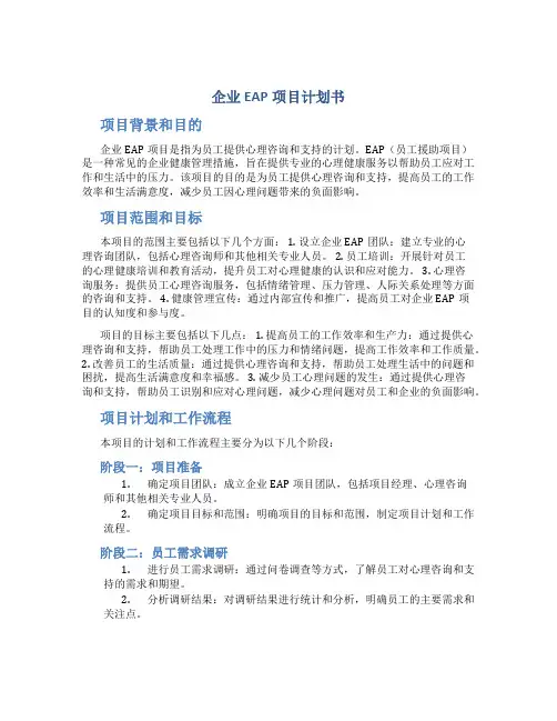 企业EAP项目计划书