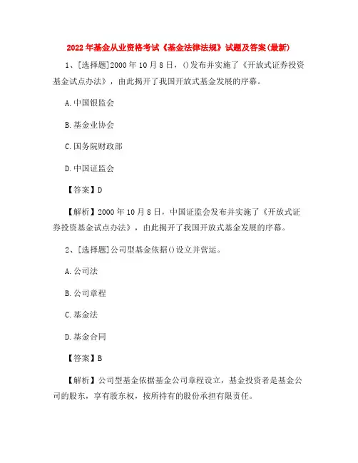 2022年基金从业资格考试《基金法律法规》试题及答案(最新)