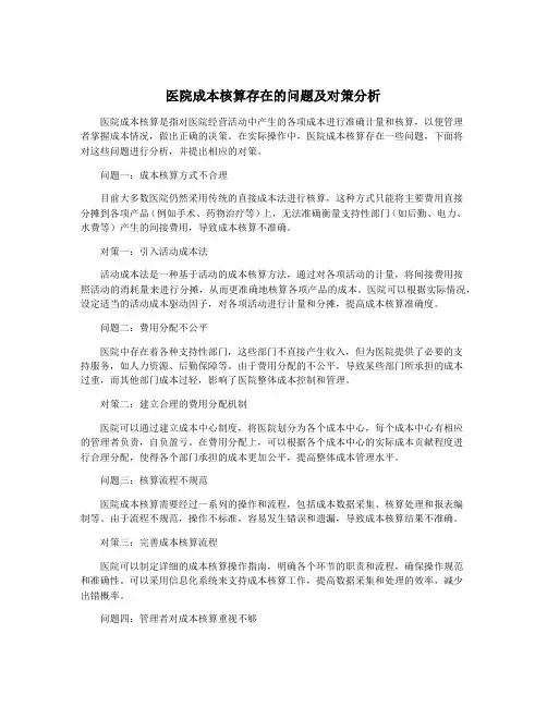 医院成本核算存在的问题及对策分析