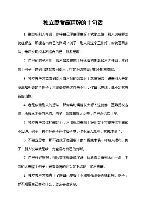 独立思考最精辟的十句话