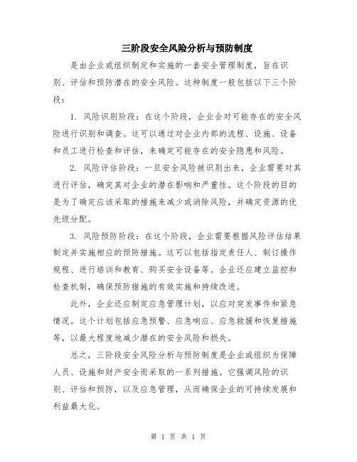 三阶段安全风险分析与预防制度