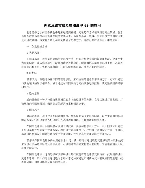 创意思维方法及在图形中设计的应用