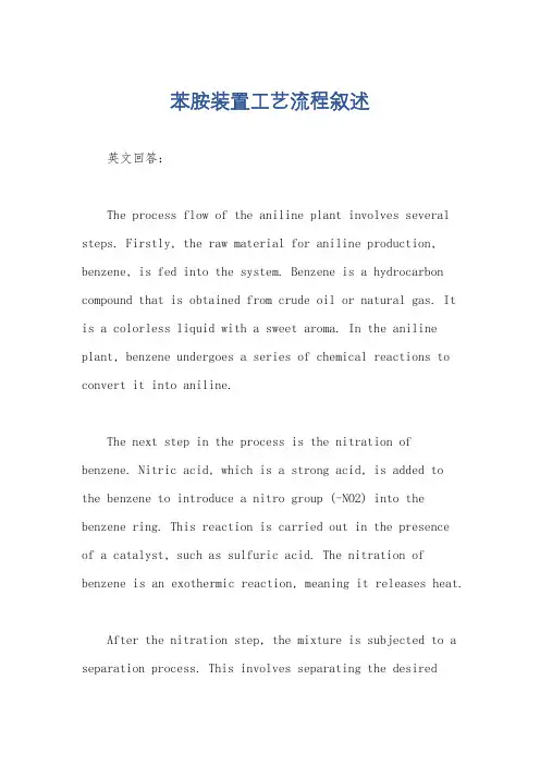 苯胺装置工艺流程叙述