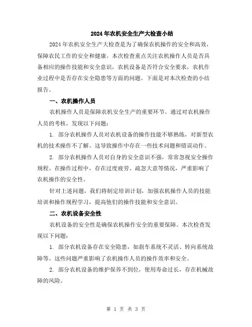 2024年农机安全生产大检查小结