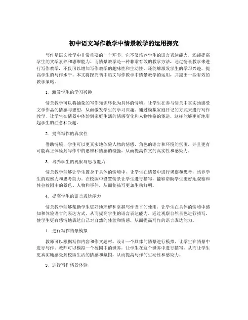 初中语文写作教学中情景教学的运用探究