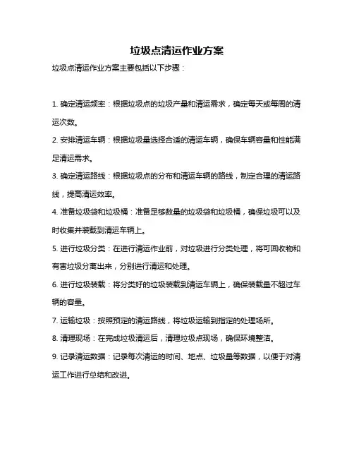 垃圾点清运作业方案