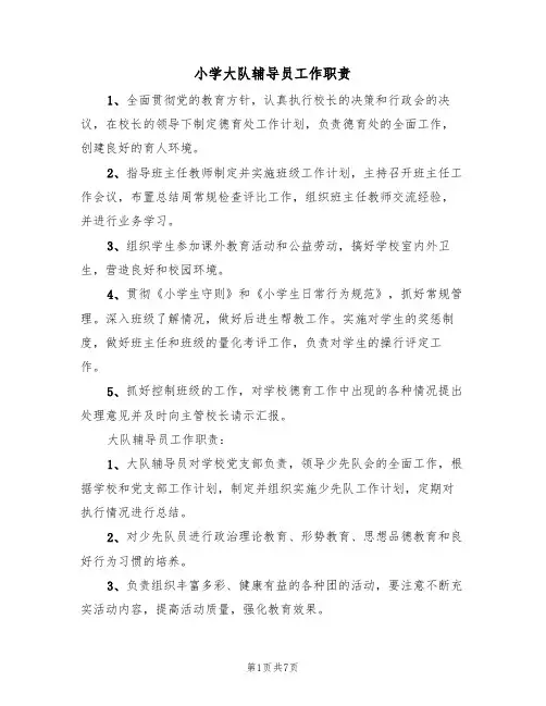 小学大队辅导员工作职责（6篇）