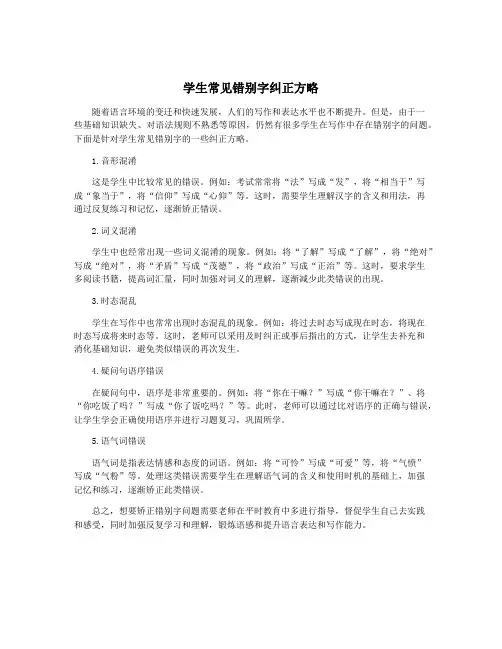 学生常见错别字纠正方略