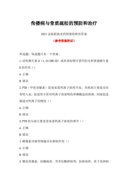 佝偻病与骨质疏松的预防和治疗-2024年金航联执业药师继续教育答案
