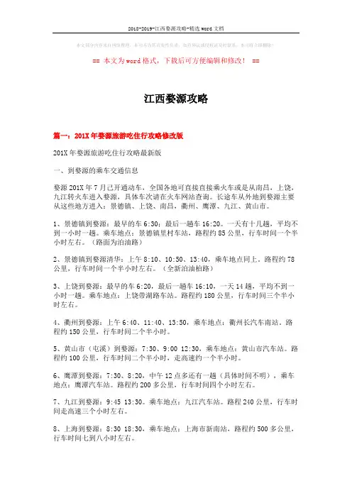 2018-2019-江西婺源攻略-精选word文档 (16页)
