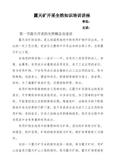 露天矿开采基本知识培训